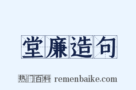 堂廉造句是什么意思的图片